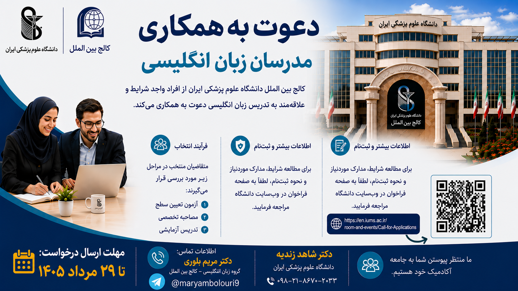 دعوت به همکاری با مدرسان زبان انگلیسی در کالج بین‌الملل دانشگاه علوم پزشکی ایران